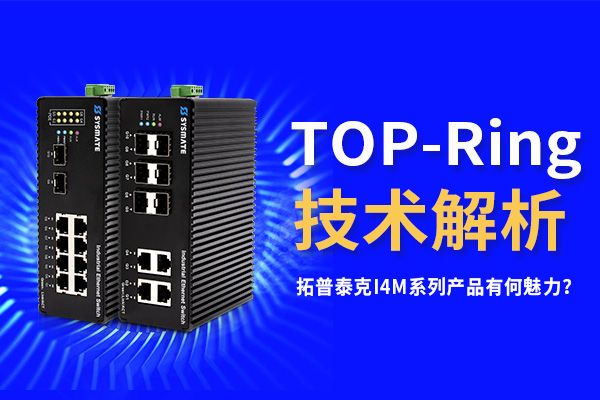 TOP-Ring技術？！拓普泰克I4M系列產品有何魅力？