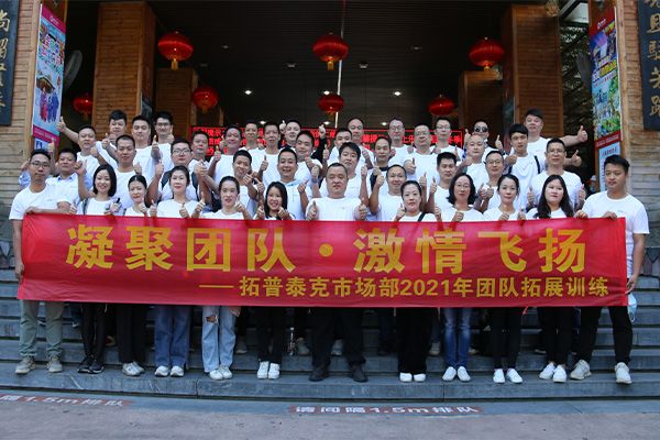 凝聚團(tuán)隊 激情飛揚——拓普泰克市場部2021年團(tuán)隊拓展